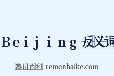 Beijing反义词是什么意思的图片